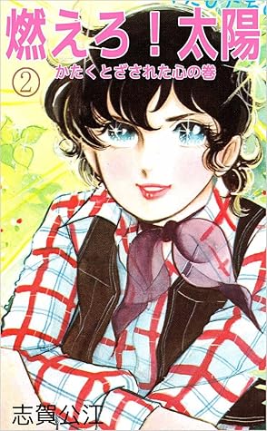 燃えろ 太陽 2巻 By 志賀 公江