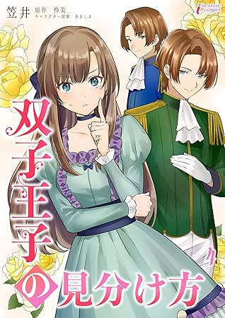 双子王子の見分け方 4 By 怜美