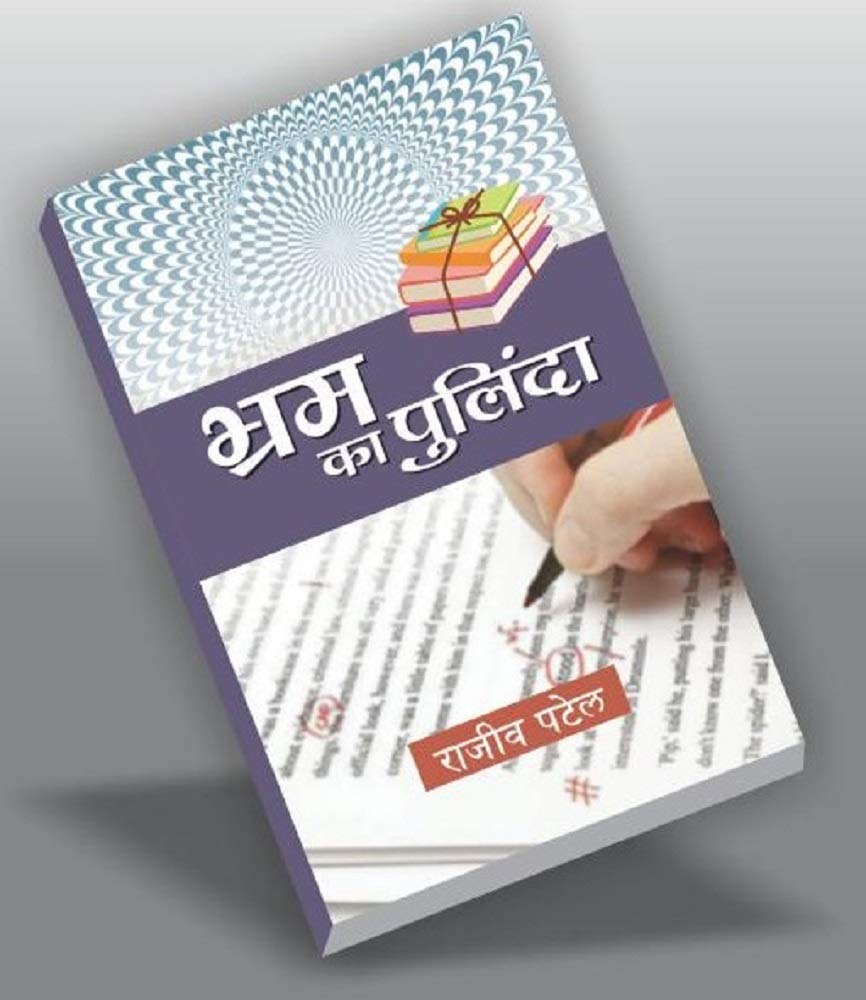 भ्रम का पुलिंदा: BHRAM KA PULINDA (Hindi Edition)