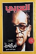 مجلة العربي - ديسمبر 2006 - العدد 577