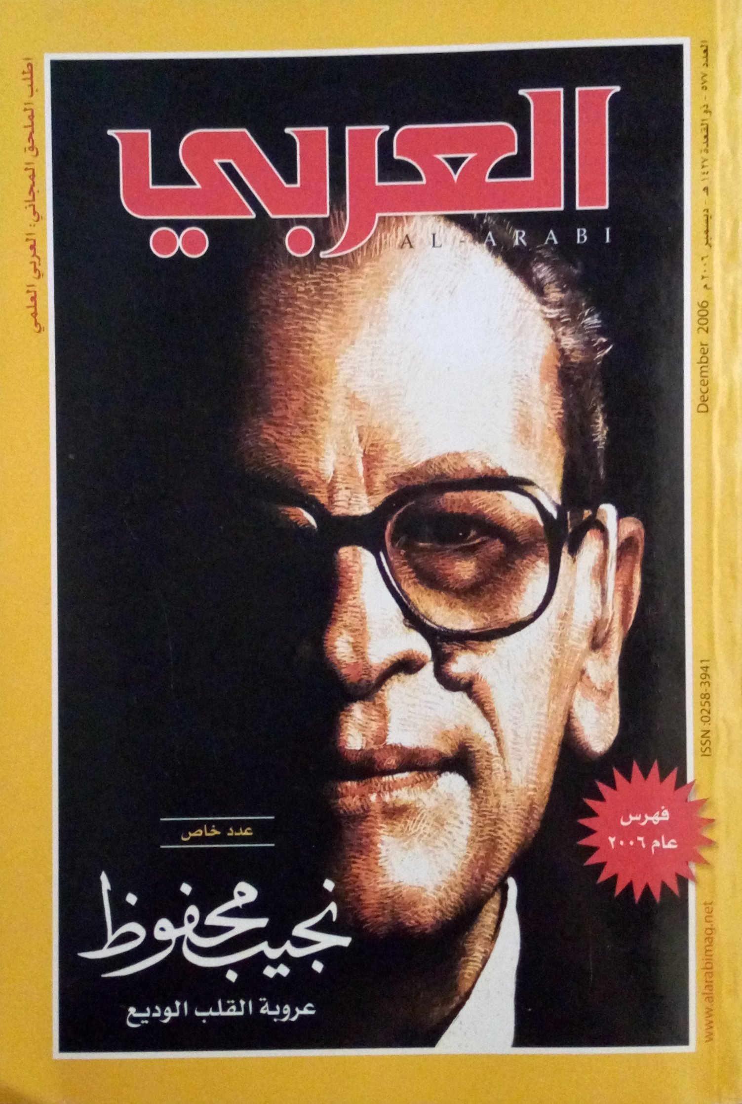 مجلة العربي، العدد 577، ديسمبر 2006: نجيب محفوظ، عروبة القلب الوديع