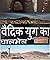 वैदिक युग का घालमेल by Rajeev Patel