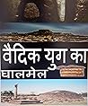 वैदिक युग का घालमेल (Hindi Edition) वैदिक युग का घालमेल (Hindi Edition)