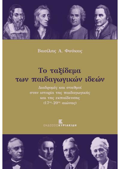 Το Ταξίδεμα των Παιδαγωγικών Ιδεών: Διαδρομές και σταθμοί στην ιστορία της παιδαγωγικής και της εκπαίδευσης (17ος-20ος αιώνας)