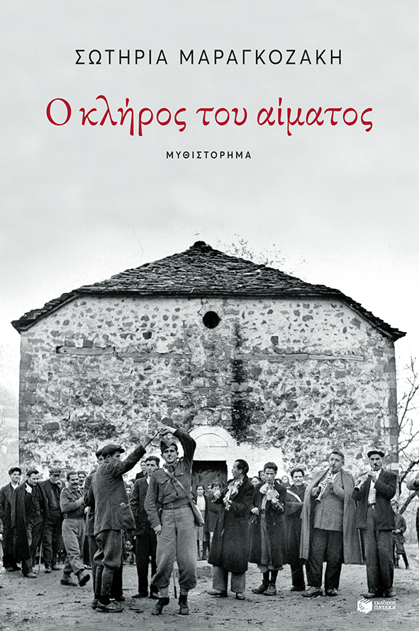 Ο κλήρος του αίματος (Paperback)