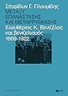 Μεταξύ επανάστασης και μεταρρύθμισης: Ελευθέριος Κ. Βενιζέλος και βενιζελισμός