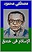 الإسلام في خندق (Arabic Edition)