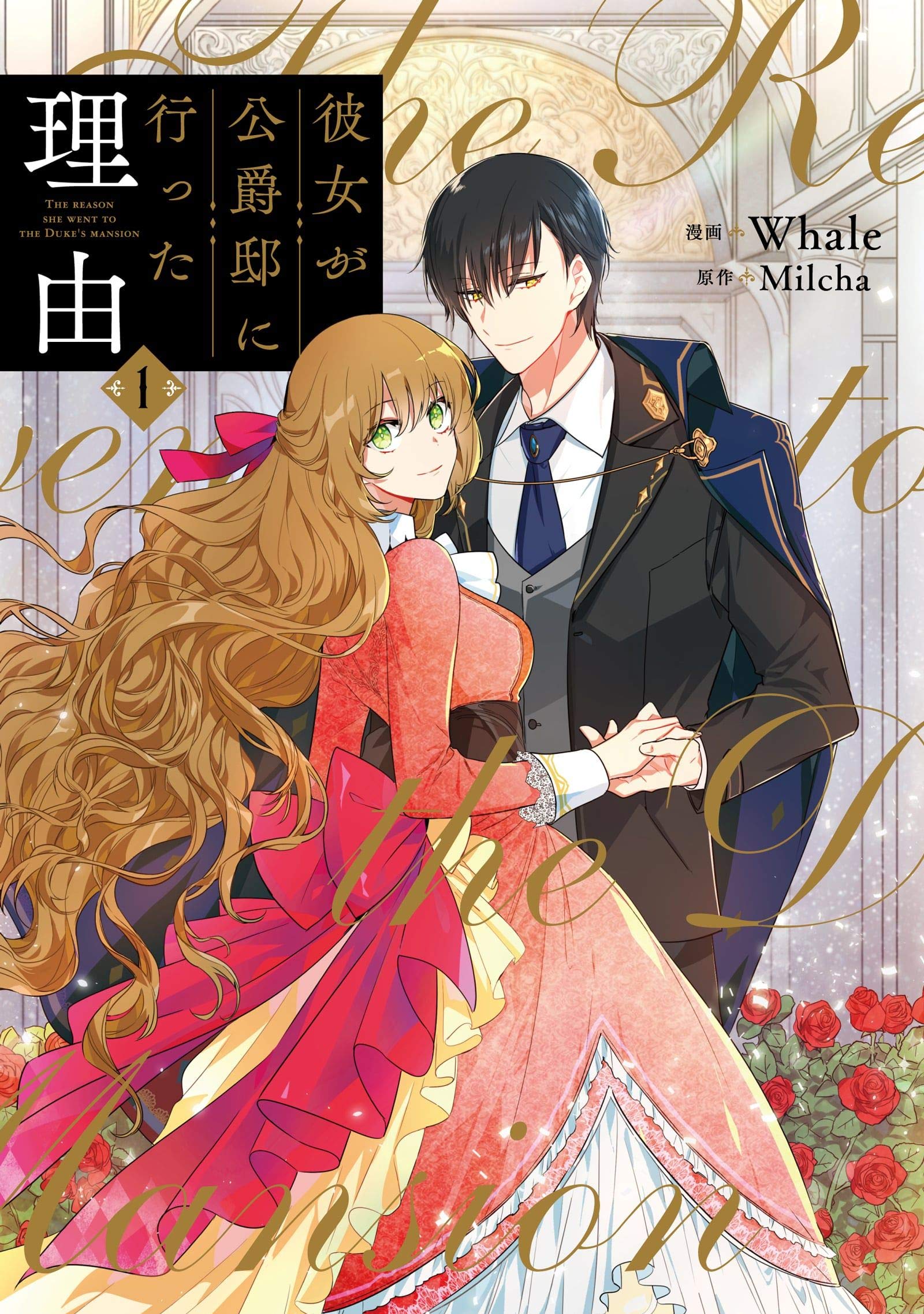 彼女が公爵邸に行った理由 1 (フロース コミック) [Kanojo ga Kōshaku-Tei ni Itta Riyū 1]