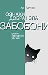 Ознаки добра і зла. Забобони. Історія забобонних звичаїв by Ari Turunen