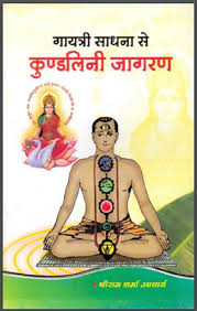 गायत्री साधना से कुण्डलिनी जागरण by Shri Ram Sharma Acharya