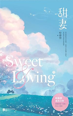 甜妻 下 晋江黑马作者咬春饼成名作 满分情话大佬 学习能力超强的乖乖女 十八般追妻招式轮番上演 情话与套路甜蜜爆棚 By 咬春饼