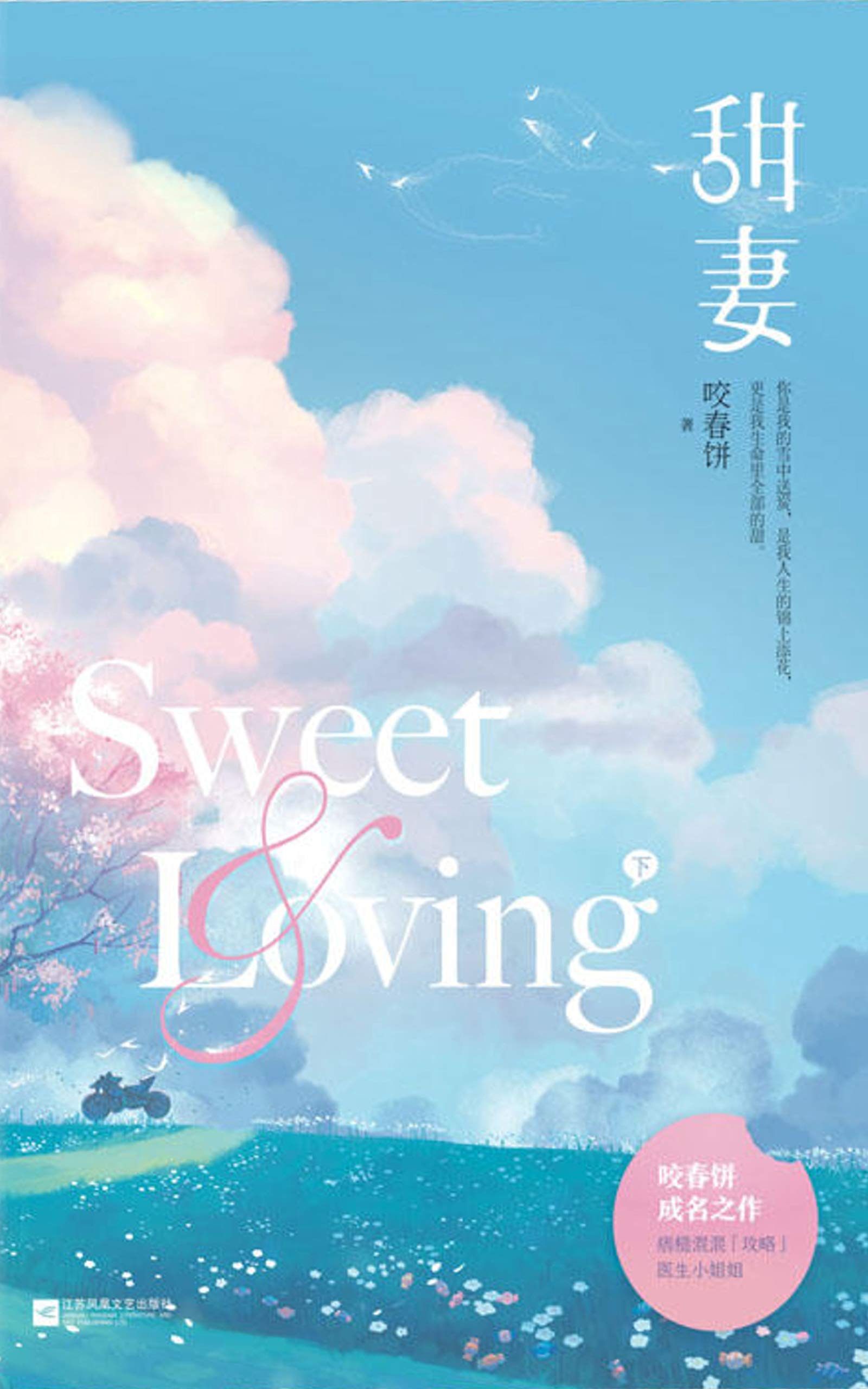 甜妻(下)【晋江黑马作者咬春饼成名作。满分情话大佬×学习能力超强的乖乖女，十八般追妻招式轮番上演，情话与套路甜蜜爆棚】 (Chinese Edition)