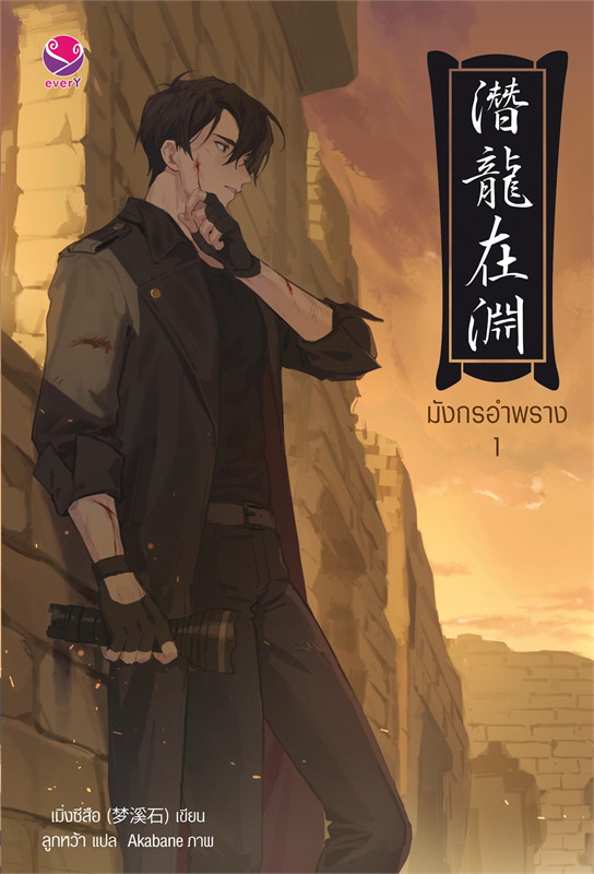 มังกรอำพราง เล่ม 1