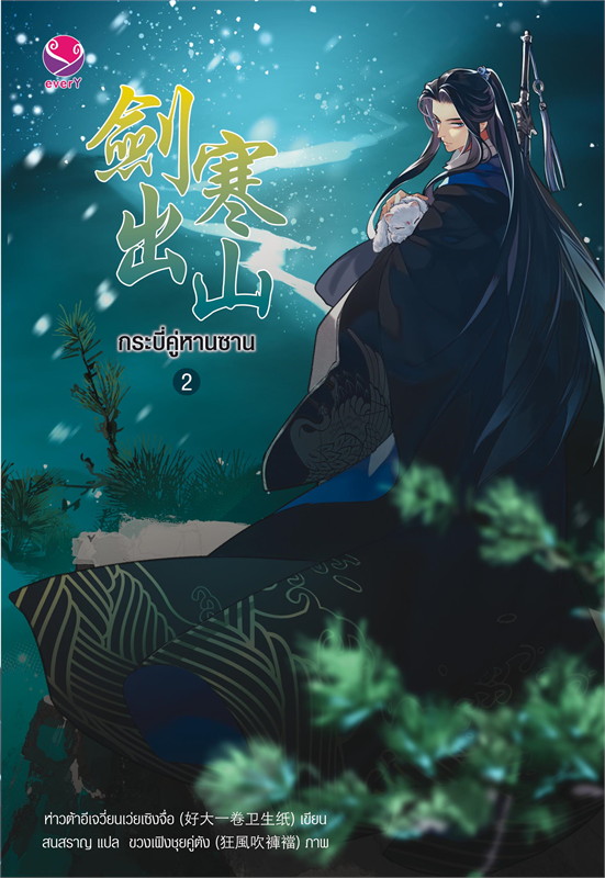 กระบี่คู่หานซาน เล่ม 2 (Paperback)