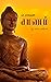 சமணம் by Pa Raghavan