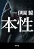 本性 (角川文庫) (Japanese Edition)