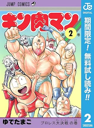 キン肉マン 2 By Yudetamago キン肉マン 2 By Yudetamago