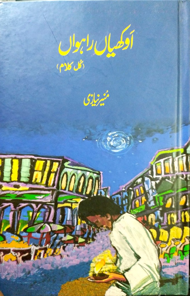 Okhian Rahwan: Kul Kalam / اوکھیاں راہواں: کل کلام (Hardcover)