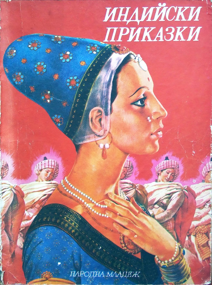 Индийски приказки