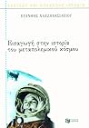 Εισαγωγή στην ιστορία του μεταπολεμικού κόσμου