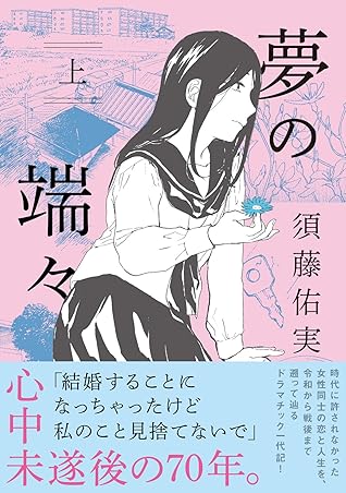 夢の端々 上 By 須藤佑実