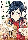 八雲さんは餌づけがしたい。10 [Yakumo-san wa Edzuke ga Shitai. 10] by Satomi U