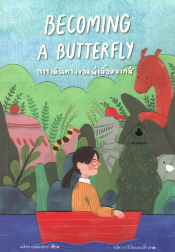 Becoming a Butterfly การเดินทางของผีเสื้อหลากสี (Paperback)