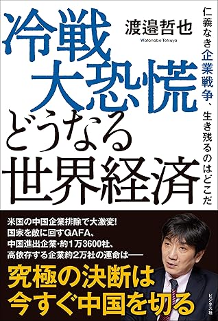 冷戦大恐慌 どうなる世界経済 By 渡邉哲也