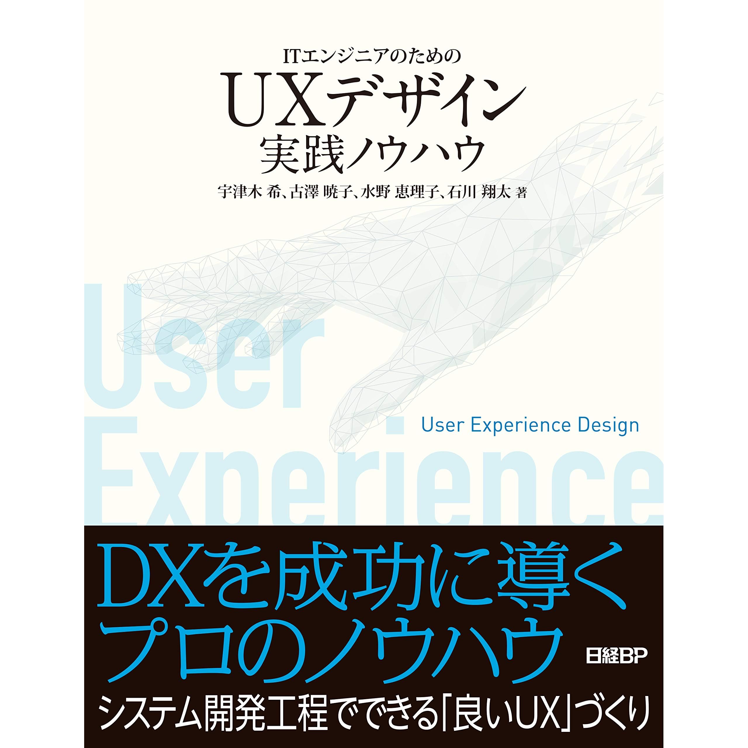 Itエンジニアのためのuxデザイン実践ノウハウ By 宇津木 希