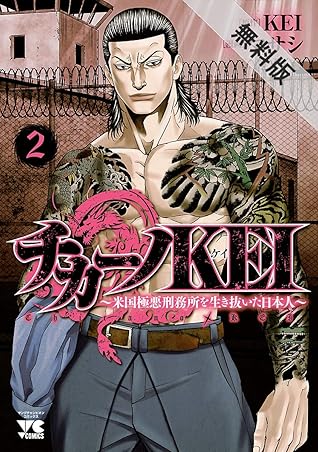 チカーノkei 米国極悪刑務所を生き抜いた日本人 ２ 期間限定 無料お試し版 By マサシ