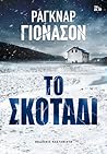 Το σκοτάδι by Ragnar Jónasson