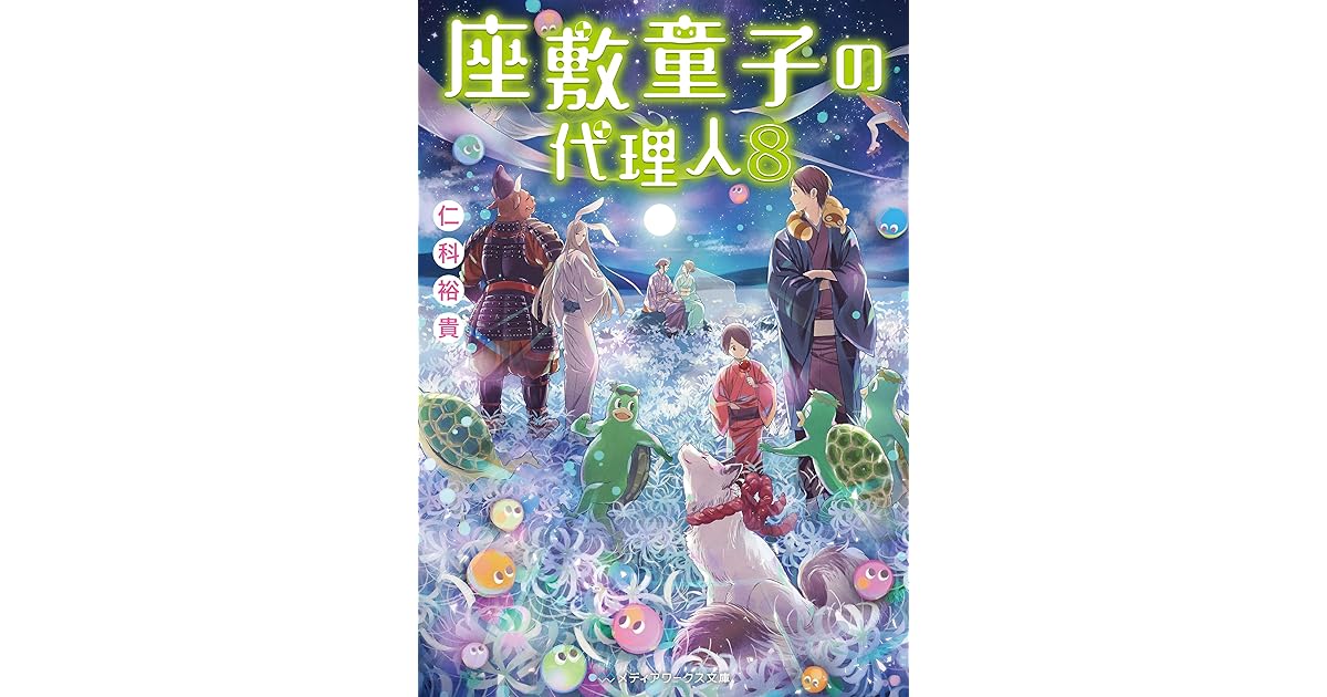 座敷童子の代理人8 By 仁科 裕貴