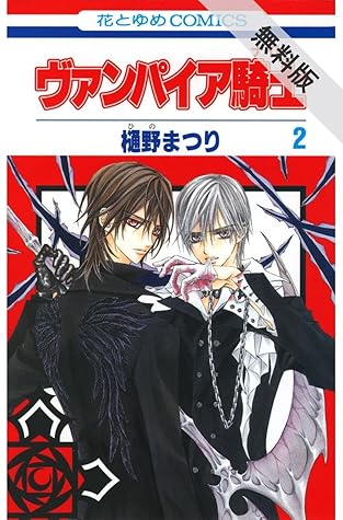 ヴァンパイア騎士 ナイト 期間限定無料版 2 花とゆめコミックス By 樋野まつり