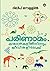 പരിണാമം തന്മാത്രകളിൽ നിന്നും ജീവികളിലേക്ക് | PARINAMAM-THANMA... by Dileep Mampallil പരിണാമം തന്മാത്രകളിൽ നിന്നും ജീവികളിലേക്ക് | PARINAMAM-THANMA... by Dileep Mampallil