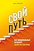 Свой путь. Как эмоциональный интеллект сделает из тебя бренд