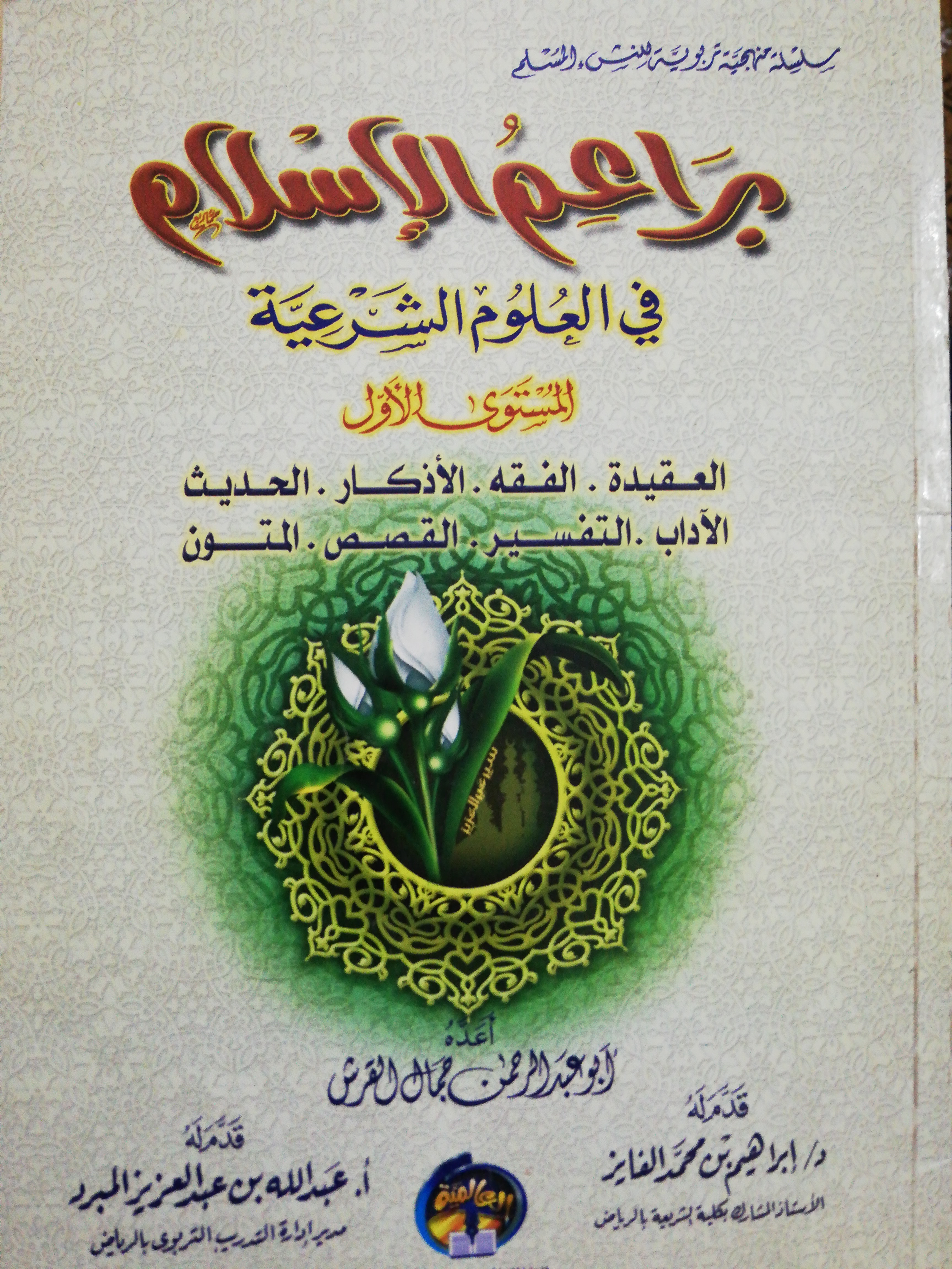 براعم الإسلام في العلوم الشرعية #1