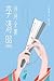 李清照诗词全集（作家榜经典文库）