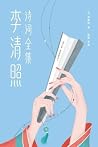 李清照诗词全集(作家榜经典文库)