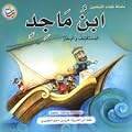 ابن ماجد: المستكشف والبحار