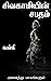 சிவகாமியின் சபதம் - Sivagamiyin Sabadham by Kalki