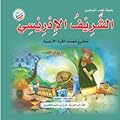 الشريف الإدريسي: مخترع مجسم الكرة الأرضية
