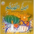 ابن الهيثم: الطبيب وعالم الرياضيات