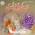 ابن يونس: الفلكي