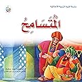 المتسامح