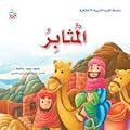 المثابر