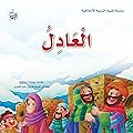 العادل