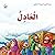 العادل