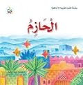 الحازم