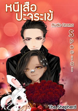 หนีเสือปะจระเข้ ตอนพิเศษ ละครเสียง [Audio Drama] : Why don't you marry me?