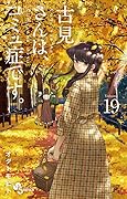 古見さんは、コミュ症です。 19 [Komi-san wa Komyushou Desu. 19]